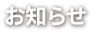 お知らせ